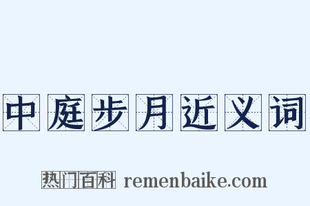 中庭步月近义词是什么意思的图片